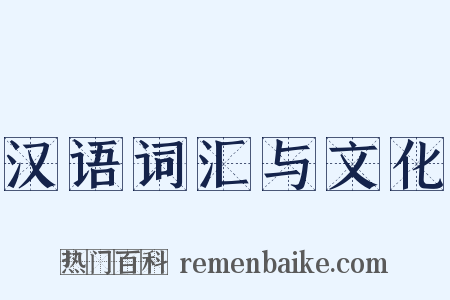 汉语词汇与文化是什么意思的图片